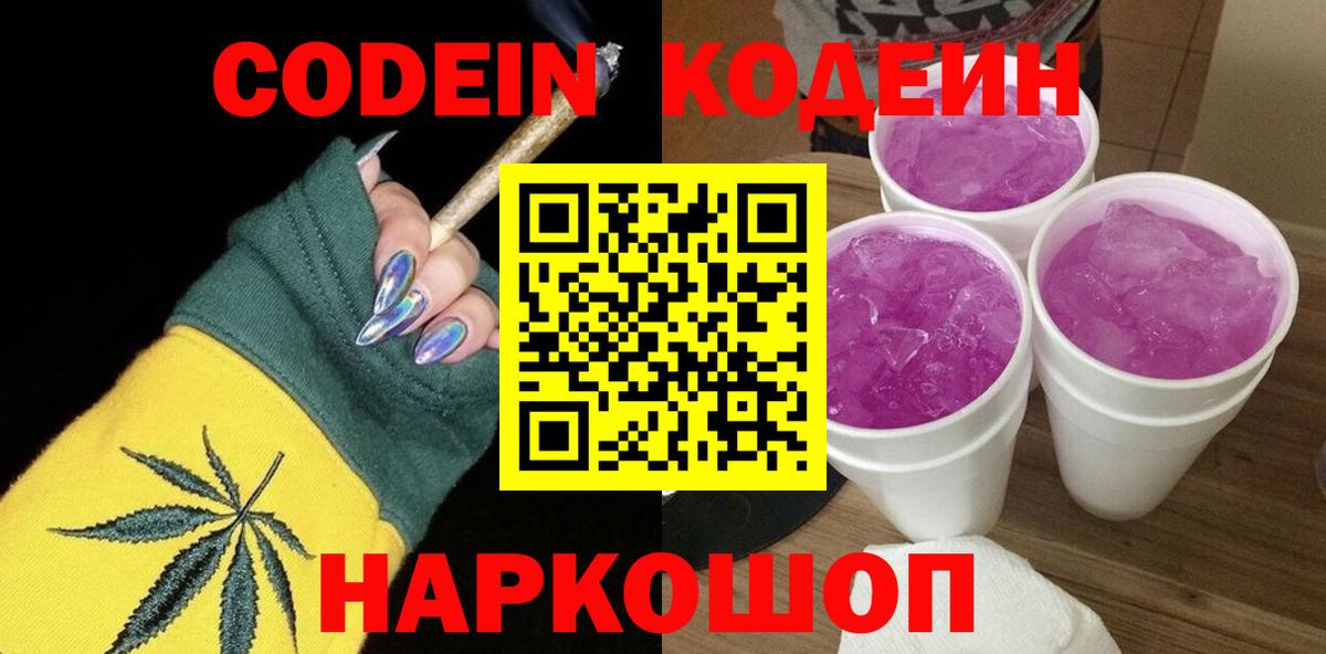 Кодеиновый сироп Lean напиток Lean (лин)  Кодеин Purple Drank  Волжский  Вход с VPN 