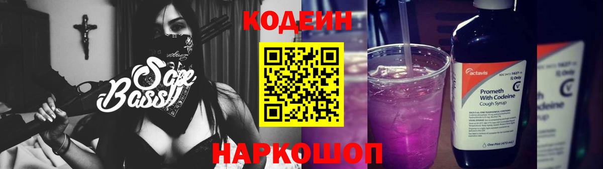 Кодеин напиток Lean (лин) Волжский